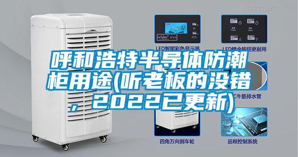 呼和浩特半导体防潮柜用途(听老板的没错,2022已更新)