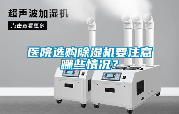 医院选购除湿机要注意哪些情况?