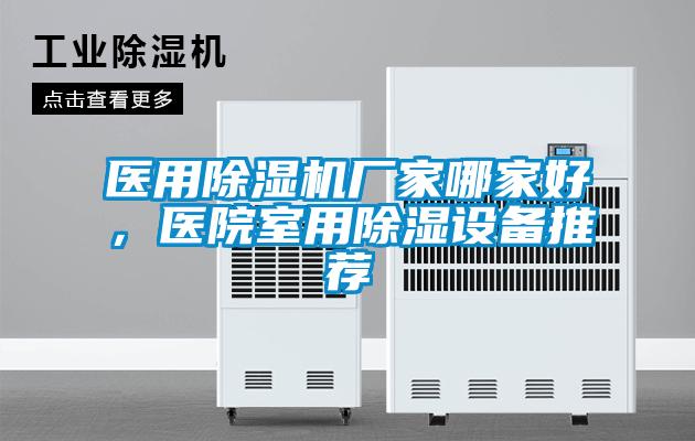 医用除湿机厂家哪家好,医院室用除湿设备推荐