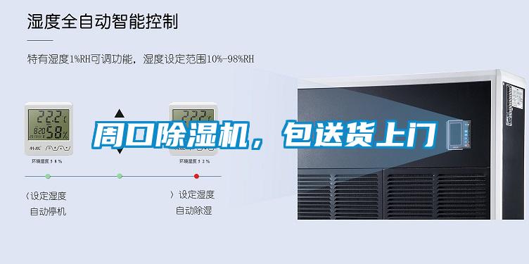 周口除湿机,包送货上门