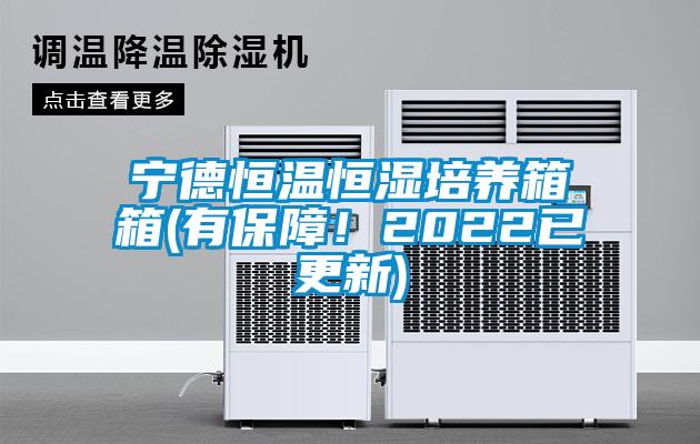 宁德恒温恒湿培养箱箱(有保障!2022已更新)