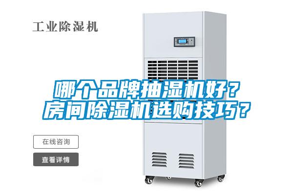 哪个品牌抽湿机好?房间除湿机选购技巧?