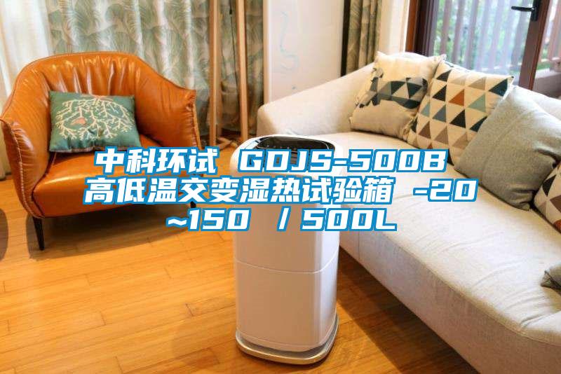 中科环试 GDJS-500B 高低温交变湿热试验箱 -20~150℃/500L