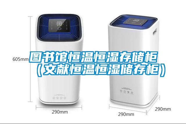 图书馆恒温恒湿存储柜(文献恒温恒湿储存柜)