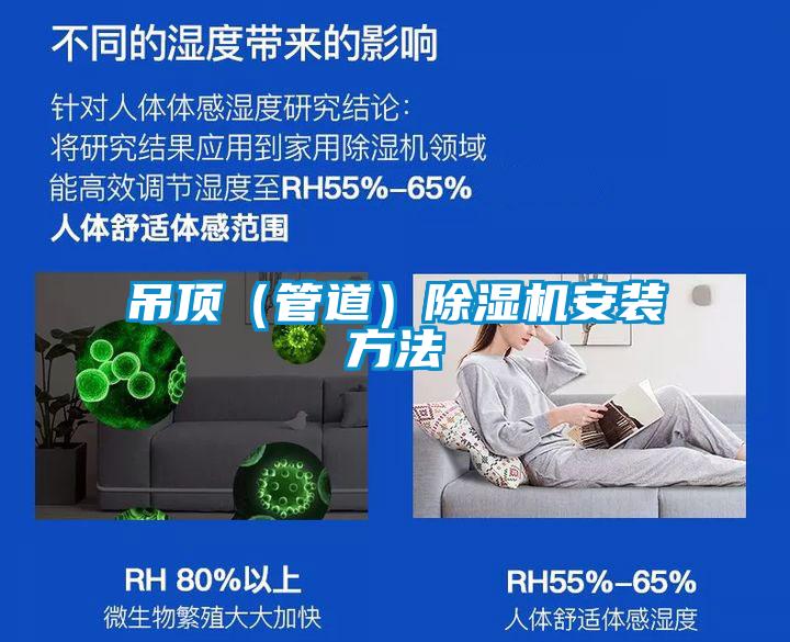 吊顶(管道)除湿机安装方法