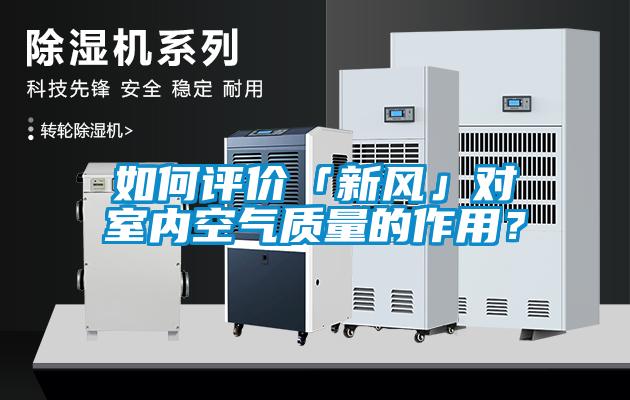 如何评价「新风」对室内空气质量的作用？