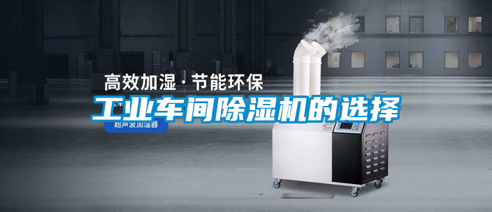 工业车间除湿机的选择