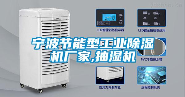 宁波节能型工业除湿机厂家,抽湿机