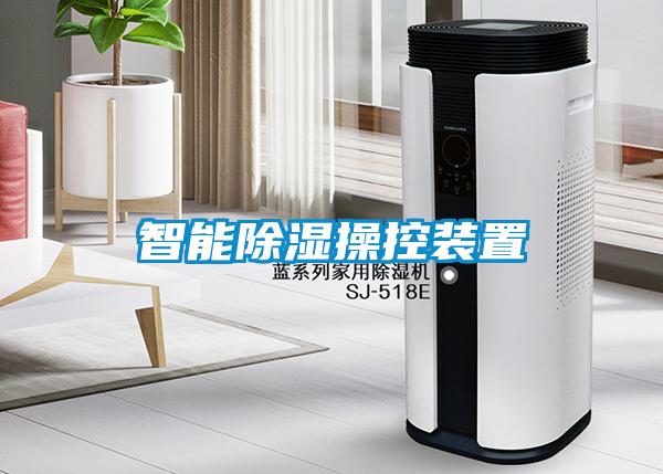 智能除湿操控装置