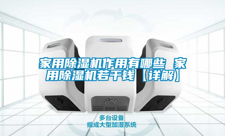 家用除湿机作用有哪些 家用除湿机若干钱【详解】