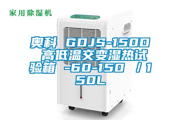奥科 GDJS-150D 高低温交变湿热试验箱 -60-150℃/150L