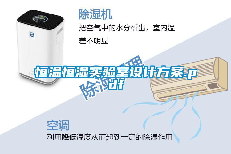 恒温恒湿实验室设计方案.pdf