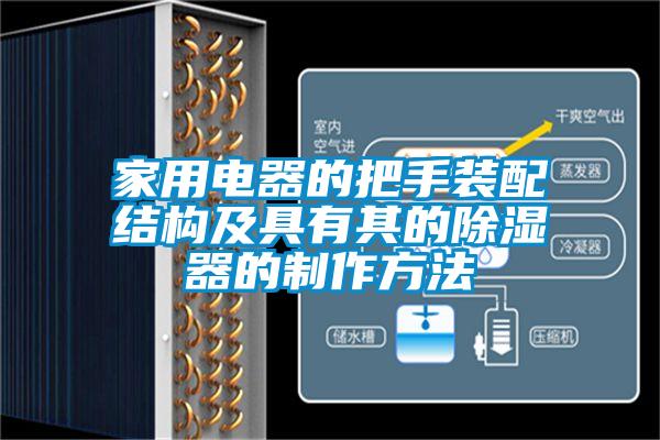 家用电器的把手装配结构及具有其的除湿器的制作方法