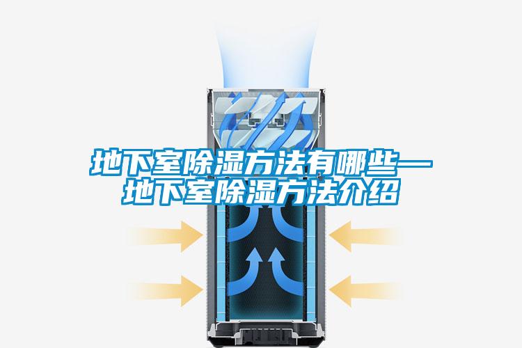 地下室除湿方法有哪些—地下室除湿方法介绍