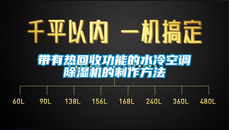 带有热回收功能的水冷空调除湿机的制作方法