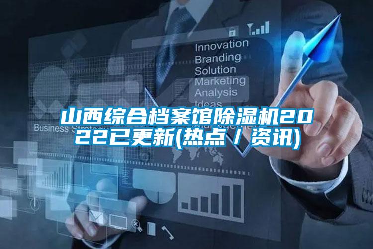 山西综合档案馆除湿机2022已更新(热点／资讯)