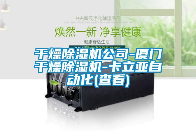 干燥除湿机公司-厦门干燥除湿机-卡立亚自动化(查看)