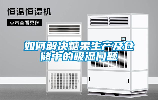 如何解决糖果生产及仓储中的吸湿问题