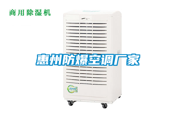 惠州防爆空调厂家