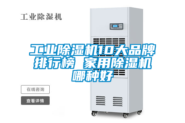工业除湿机10大品牌排行榜 家用除湿机哪种好