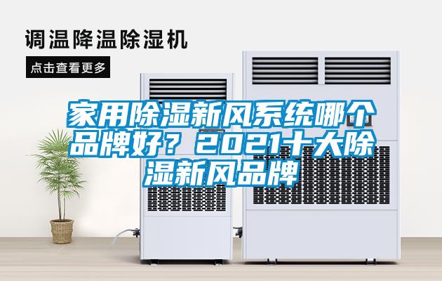 家用除湿新风系统哪个品牌好?2021十大除湿新风品牌