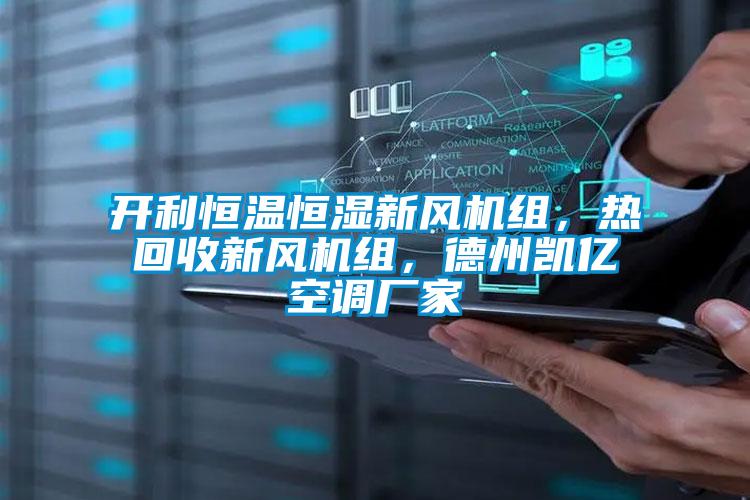 开利恒温恒湿新风机组,热回收新风机组,德州凯亿空调厂家