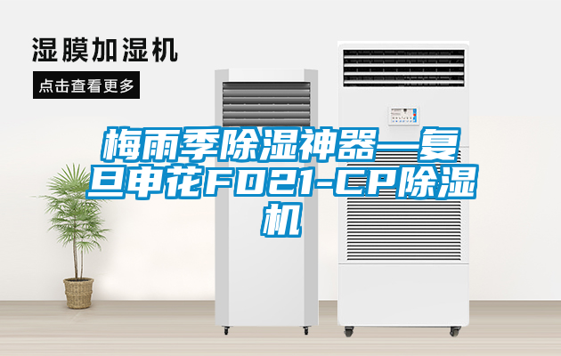 梅雨季除湿神器—复旦申花FD21-CP除湿机
