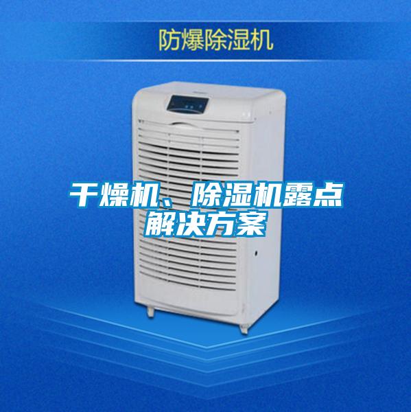干燥机、除湿机露点解决方案