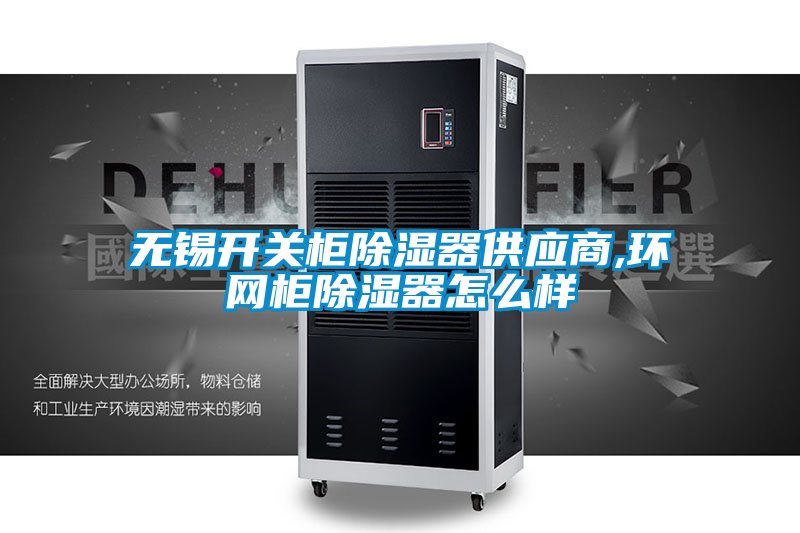 无锡开关柜除湿器供应商,环网柜除湿器怎么样