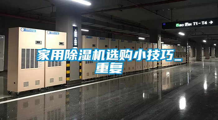 家用除湿机选购小技巧_重复