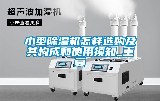 小型除湿机怎样选购及其构成和使用须知_重复