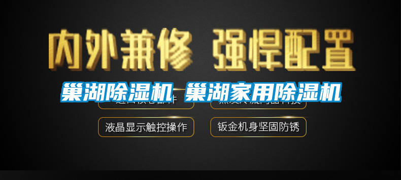 巢湖除湿机◆巢湖家用除湿机