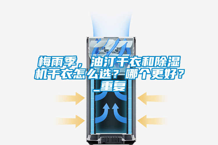 梅雨季,油汀干衣和除湿机干衣怎么选?哪个更好?_重复