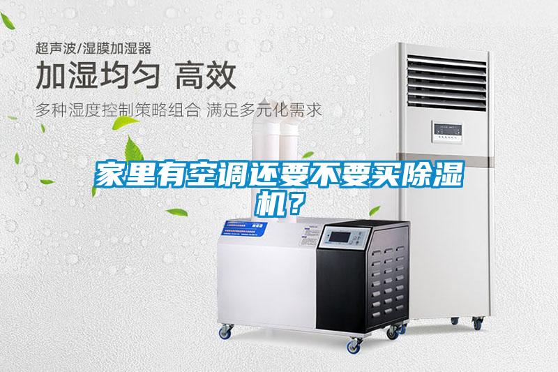 家里有空调还要不要买除湿机?