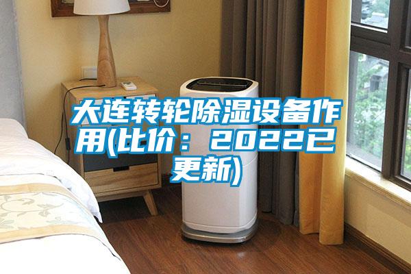大连转轮除湿设备作用(比价:2022已更新)