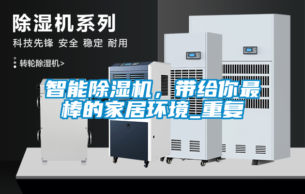 智能除湿机，带给你最棒的家居环境_重复