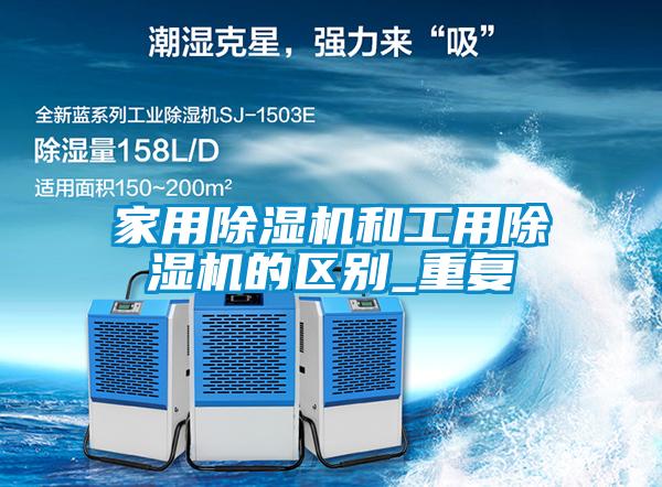 家用除湿机和工用除湿机的区别_重复