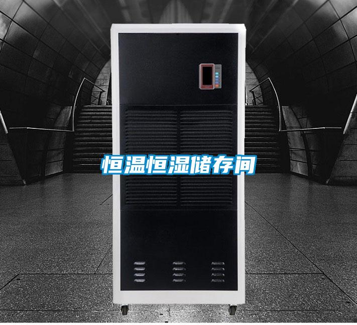 恒温恒湿储存间