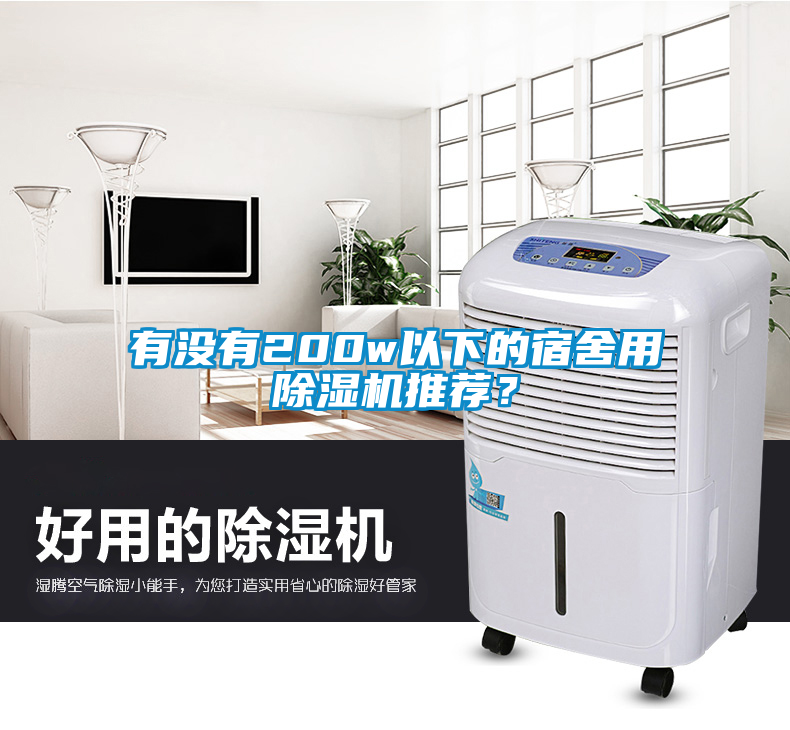 有没有200w以下的宿舍用除湿机推荐？