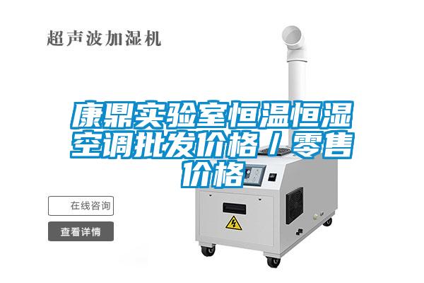 康鼎实验室恒温恒湿空调批发价格/零售价格