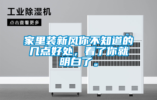 家里装新风你不知道的几点好处，看了你就明白了。