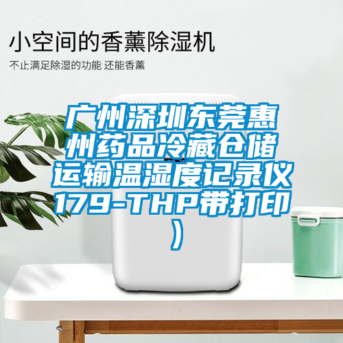 广州深圳东莞惠州药品冷藏仓储运输温湿度记录仪179-THP带打印）