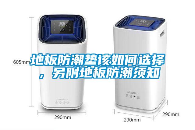 地板防潮垫该如何选择,另附地板防潮须知
