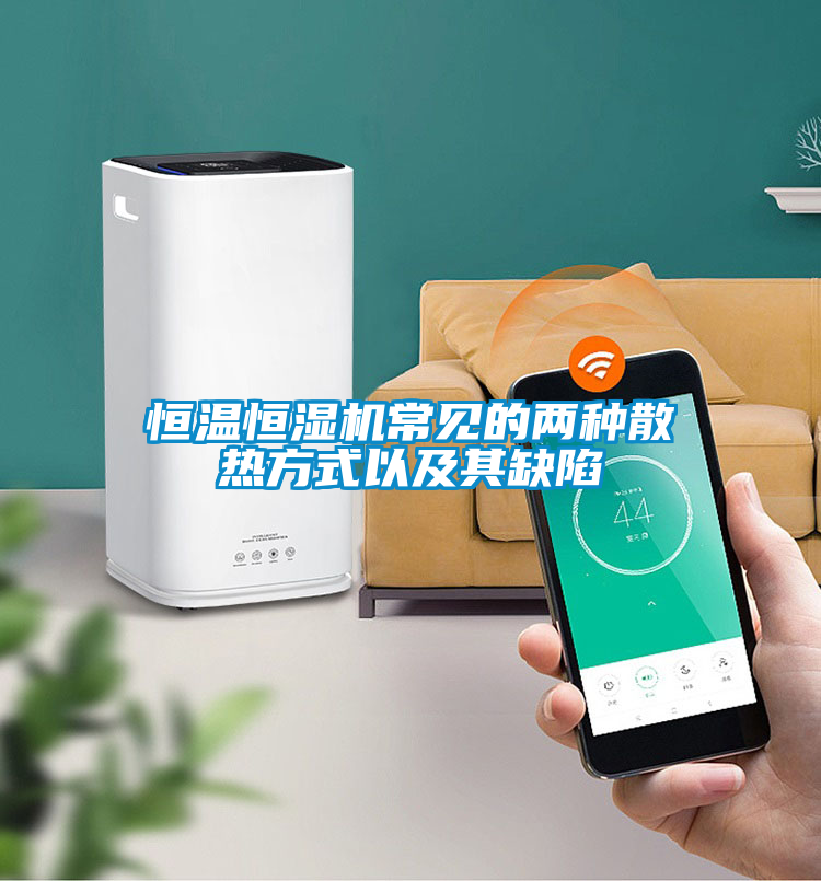 恒温恒湿机常见的两种散热方式以及其缺陷