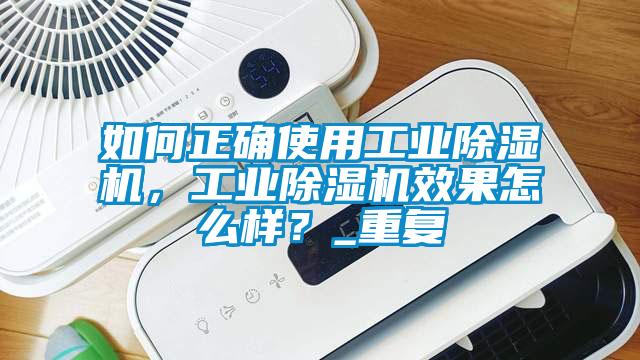 如何正确使用工业除湿机,工业除湿机效果怎么样?_重复