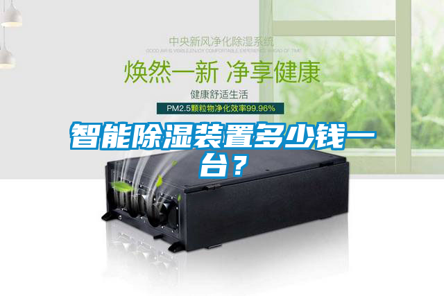 智能除湿装置多少钱一台？