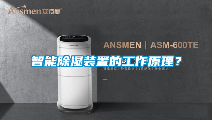 智能除湿装置的工作原理？