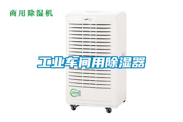 工业车间用除湿器