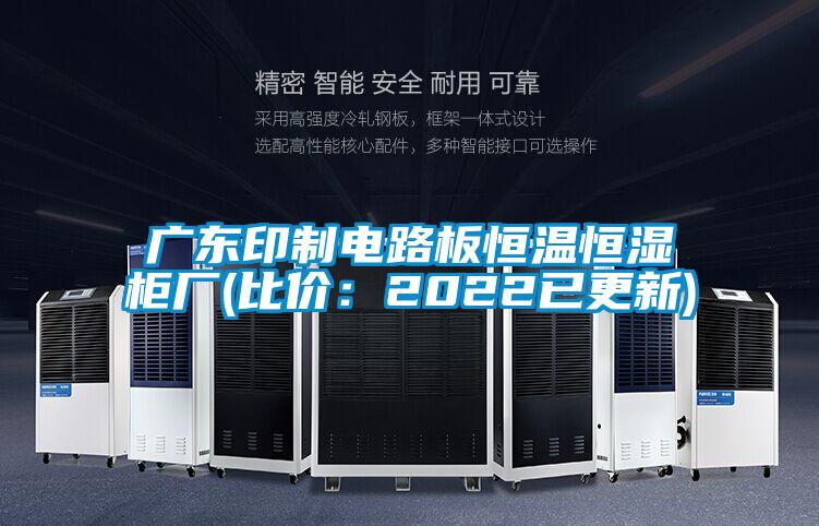 广东印制电路板恒温恒湿柜厂(比价:2022已更新)