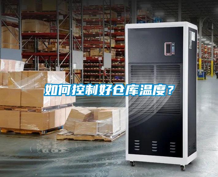 如何控制好仓库温度？